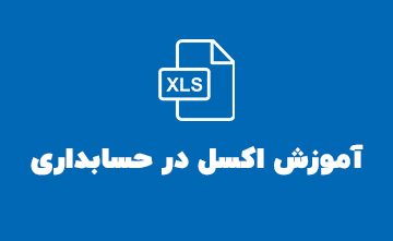 آموزش اکسل در حسابداری