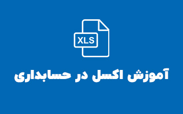 آموزش اکسل در حسابداری