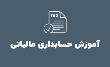 آموزش حسابداری مالیاتی