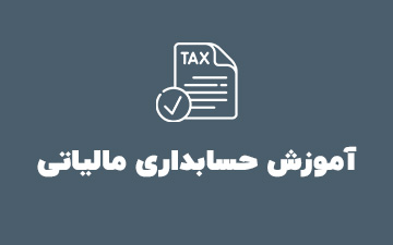 آموزش حسابداری مالیاتی