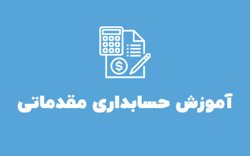 آموزش حسابداری مقدماتی