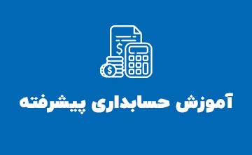 آموزش حسابداری پیشرفته