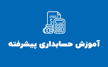 آموزش حسابداری پیشرفته