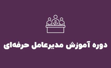 دوره آموزش مدیرعامل حرفه‌ای