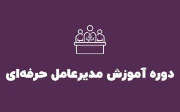 دوره آموزش مدیرعامل حرفه‌ای