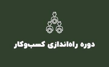 دوره راه اندازی کسب و کار