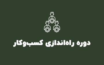 دوره راه اندازی کسب و کار