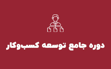 دوره جامع توسعه کسب و کار