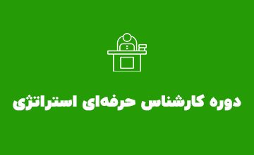 دوره کارشناس حرفه‌ای استراتژی