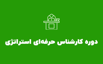 دوره کارشناس حرفه‌ای استراتژی